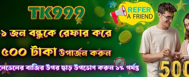 রেফারেল বোনাস - 500 টাকা ফ্রি ক্রেডিট