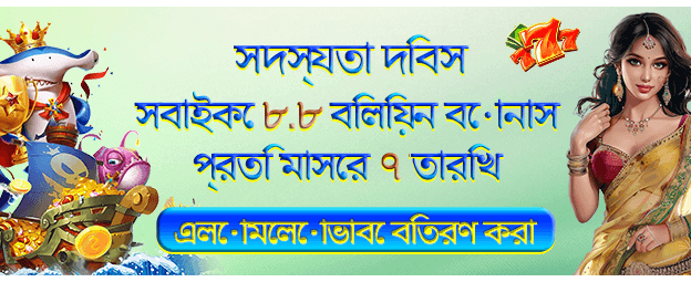 8.8 ফেস্টিভাল - অসাধারণ অফার